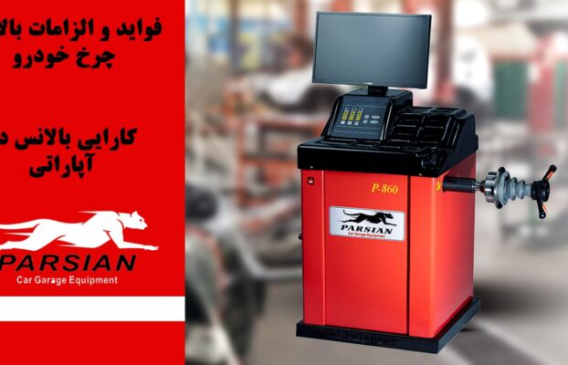 فواید و الزامات بالانس چرخ خودرو | چرا بالانس چرخ مهمترین سرویس دورهای خودرو است؟