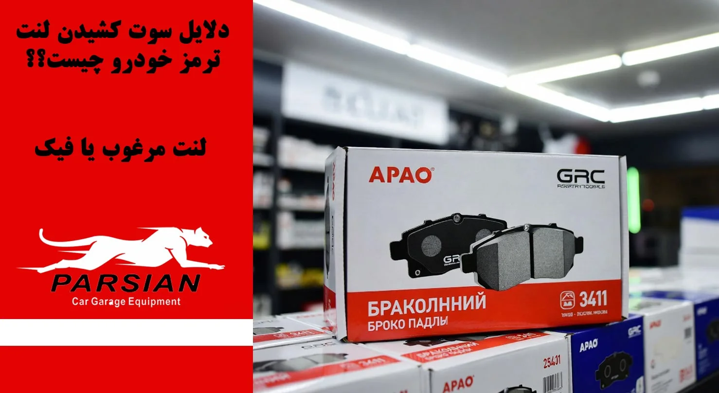 لنت اتومبیل مرغوب یا فیک