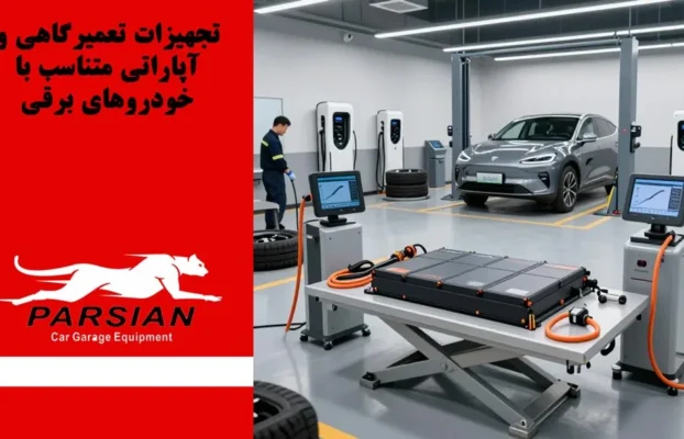 تجهیزات تعمیرگاهی و آپاراتی متناسب با خودروهای برقی در سال ۱۴۰۴