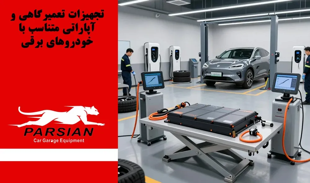 تجهیزات تعمیرگاهی و آپاراتی متناسب با خودروهای برقی در سال ۱۴۰۴